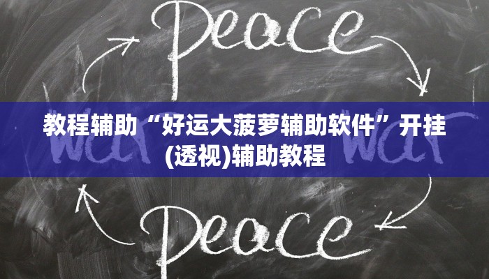 教程辅助“好运大菠萝辅助软件”开挂(透视)辅助教程