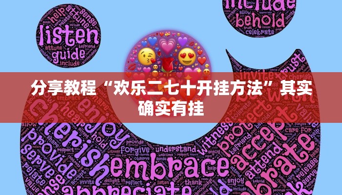 分享教程“欢乐二七十开挂方法”其实确实有挂