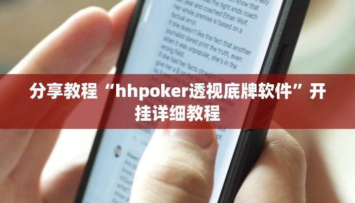 分享教程“hhpoker透视底牌软件”开挂详细教程