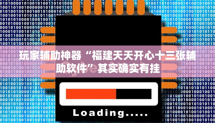 玩家辅助神器“福建天天开心十三张辅助软件”其实确实有挂