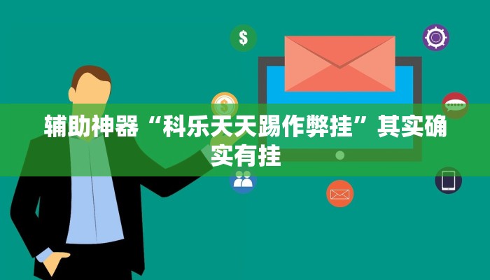 辅助神器“科乐天天踢作弊挂”其实确实有挂