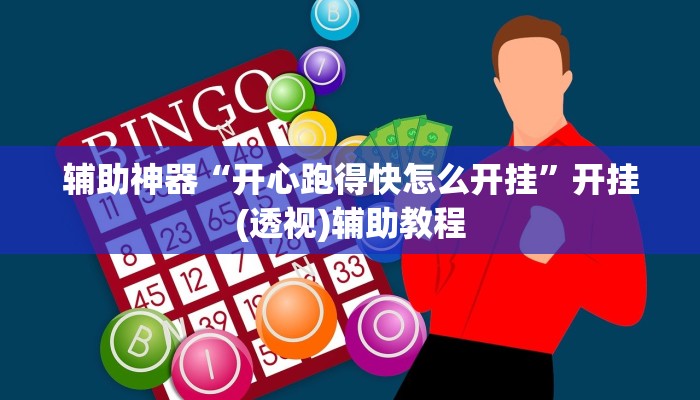 辅助神器“开心跑得快怎么开挂”开挂(透视)辅助教程