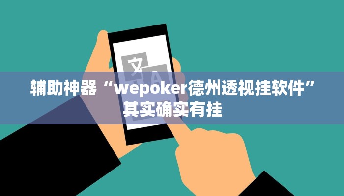 辅助神器“wepoker德州透视挂软件”其实确实有挂
