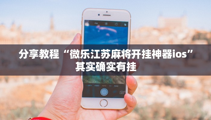 分享教程“微乐江苏麻将开挂神器ios”其实确实有挂