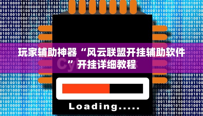 玩家辅助神器“风云联盟开挂辅助软件”开挂详细教程