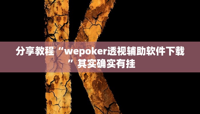 分享教程“wepoker透视辅助软件下载 ”其实确实有挂