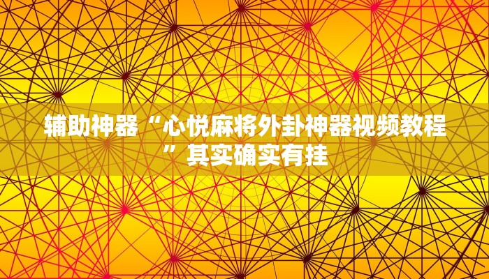 辅助神器“心悦麻将外卦神器视频教程”其实确实有挂