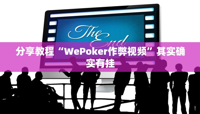 分享教程“WePoker作弊视频”其实确实有挂