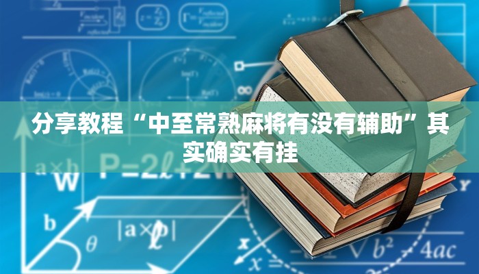 分享教程“中至常熟麻将有没有辅助”其实确实有挂