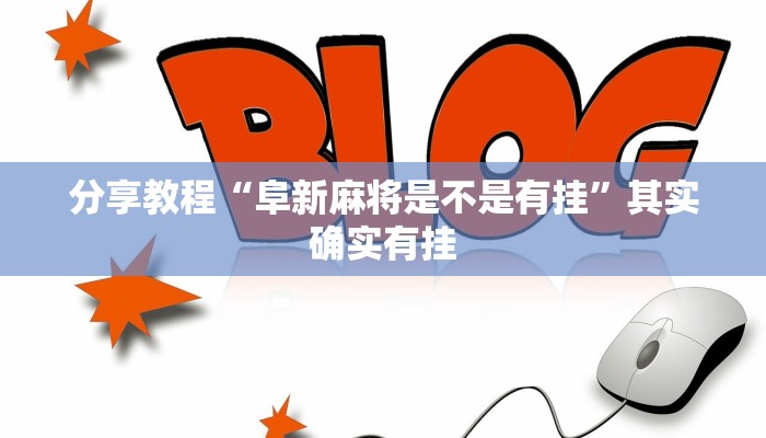 分享教程“阜新麻将是不是有挂”其实确实有挂