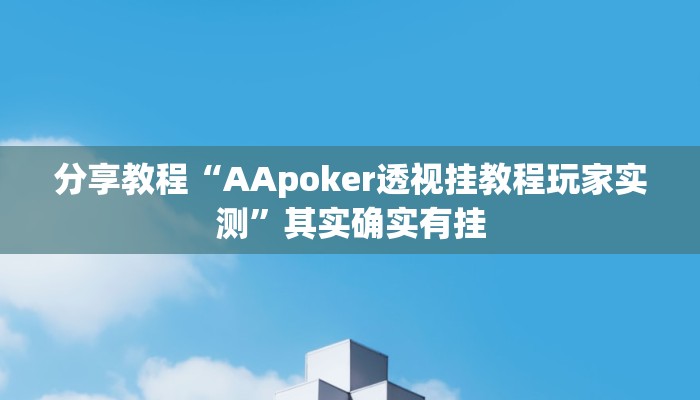 分享教程“AApoker透视挂教程玩家实测”其实确实有挂