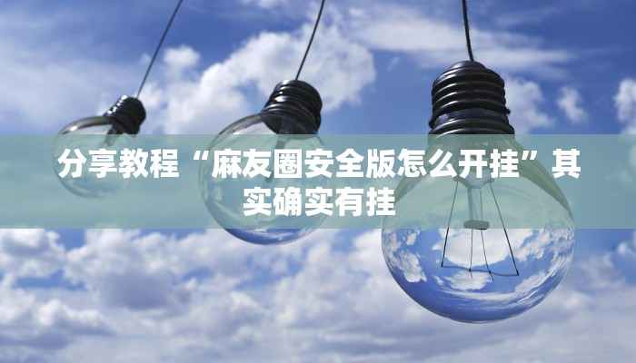 分享教程“麻友圈安全版怎么开挂”其实确实有挂