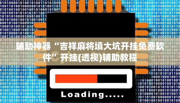 辅助神器“吉祥麻将填大坑开挂免费软件”开挂(透视)辅助教程