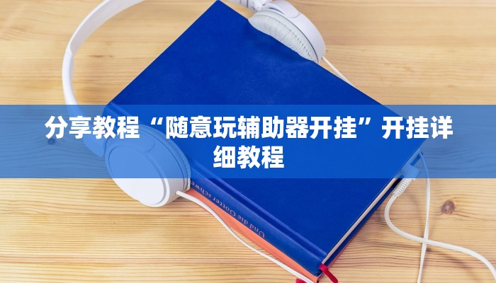 分享教程“随意玩辅助器开挂”开挂详细教程