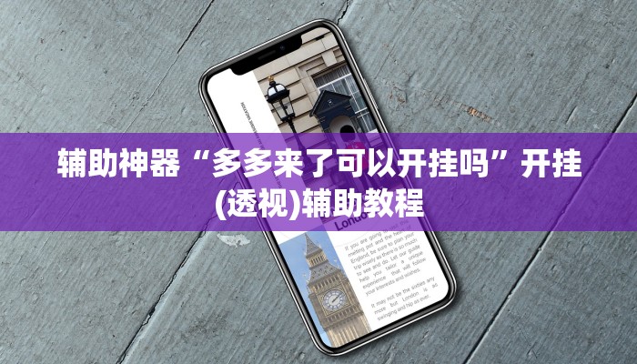 辅助神器“多多来了可以开挂吗”开挂(透视)辅助教程