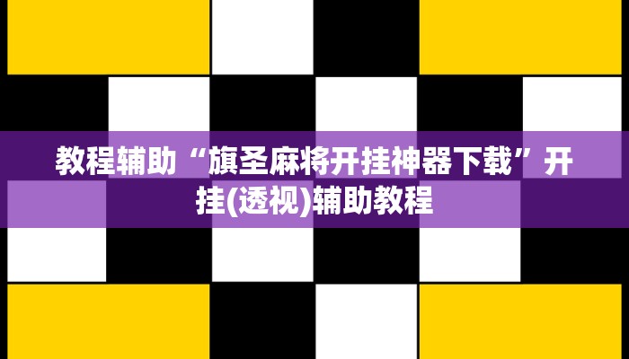 教程辅助“旗圣麻将开挂神器下载”开挂(透视)辅助教程