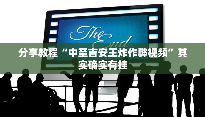 分享教程“中至吉安王炸作弊视频”其实确实有挂