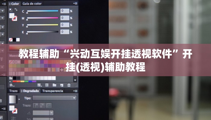 教程辅助“兴动互娱开挂透视软件”开挂(透视)辅助教程