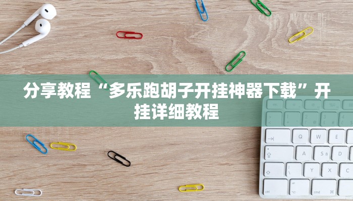 分享教程“多乐跑胡子开挂神器下载”开挂详细教程