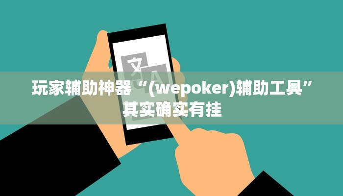 玩家辅助神器“(wepoker)辅助工具”其实确实有挂