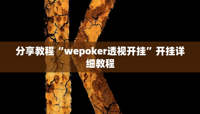 分享教程“wepoker透视开挂”开挂详细教程