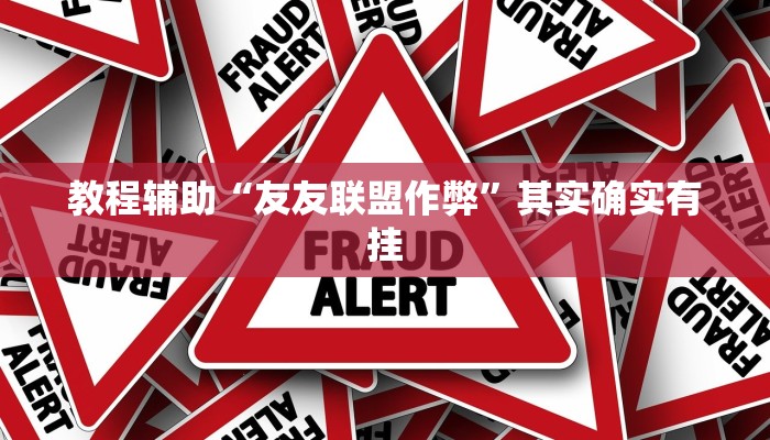 教程辅助“友友联盟作弊”其实确实有挂