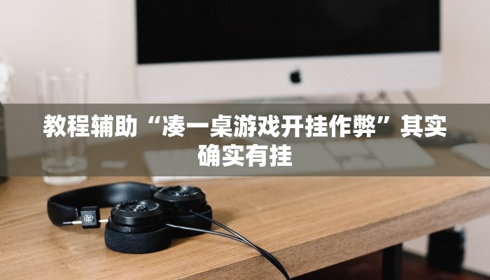 教程辅助“凑一桌游戏开挂作弊”其实确实有挂