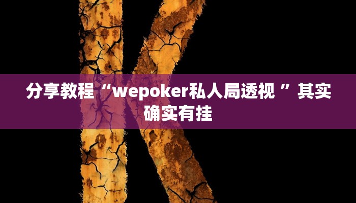分享教程“wepoker私人局透视 ”其实确实有挂