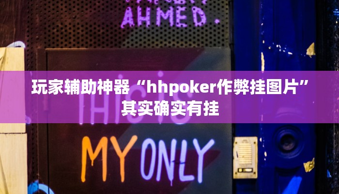 玩家辅助神器“hhpoker作弊挂图片”其实确实有挂