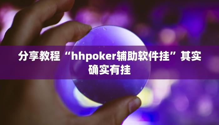 分享教程“hhpoker辅助软件挂”其实确实有挂