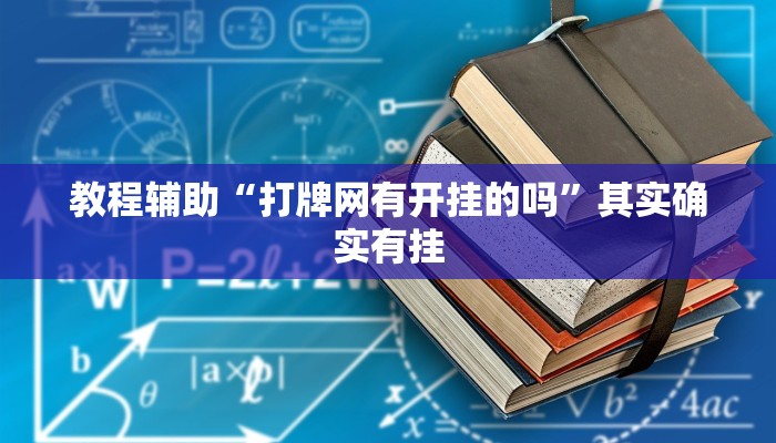 教程辅助“打牌网有开挂的吗”其实确实有挂