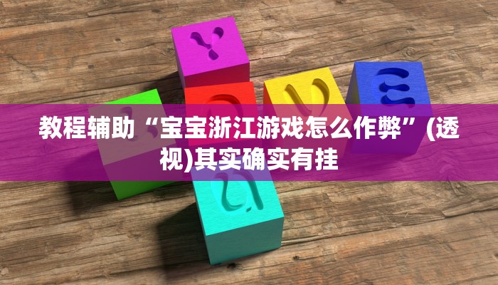 教程辅助“宝宝浙江游戏怎么作弊”(透视)其实确实有挂