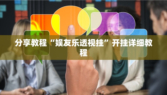 分享教程“娱友乐透视挂”开挂详细教程