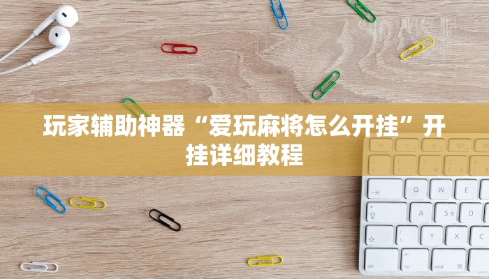 玩家辅助神器“爱玩麻将怎么开挂”开挂详细教程