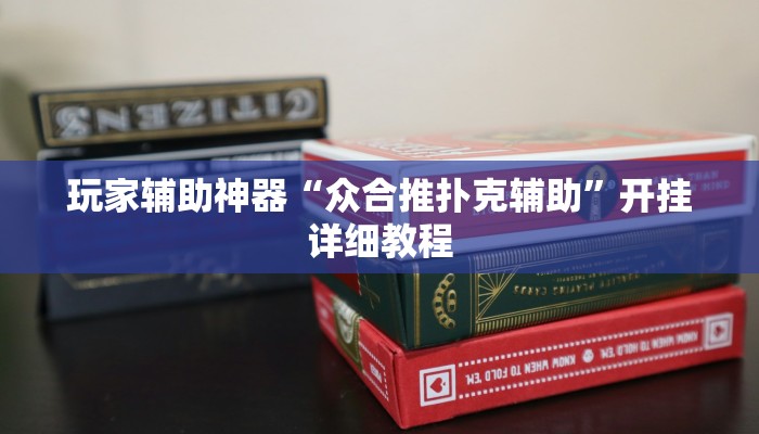 玩家辅助神器“众合推扑克辅助”开挂详细教程