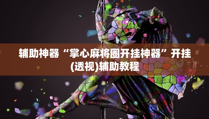 辅助神器“掌心麻将圈开挂神器”开挂(透视)辅助教程