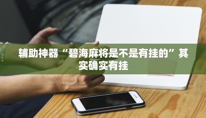 辅助神器“碧海麻将是不是有挂的”其实确实有挂