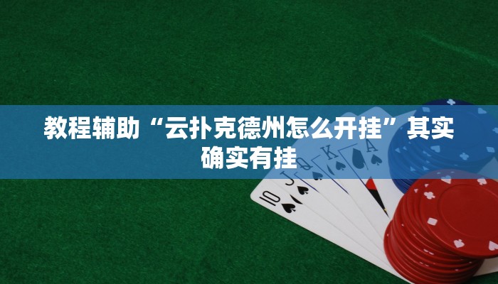 教程辅助“云扑克德州怎么开挂”其实确实有挂