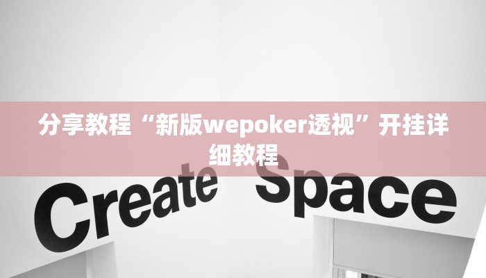 分享教程“新版wepoker透视”开挂详细教程