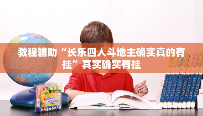 教程辅助“长乐四人斗地主确实真的有挂”其实确实有挂