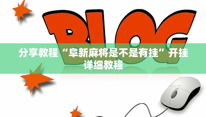 分享教程“阜新麻将是不是有挂”开挂详细教程