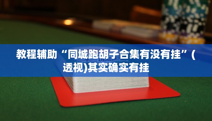 教程辅助“同城跑胡子合集有没有挂”(透视)其实确实有挂