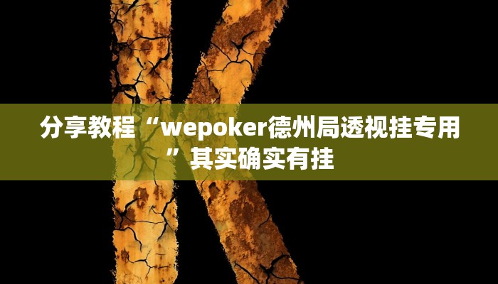 分享教程“wepoker德州局透视挂专用”其实确实有挂