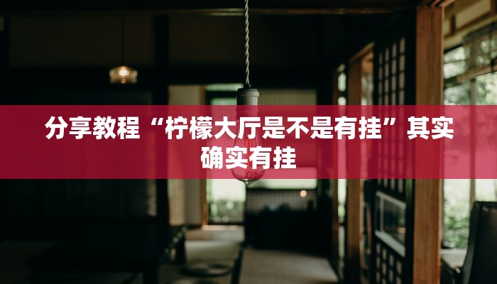 分享教程“柠檬大厅是不是有挂”其实确实有挂