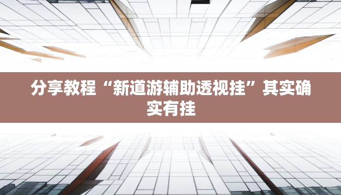分享教程“新道游辅助透视挂”其实确实有挂