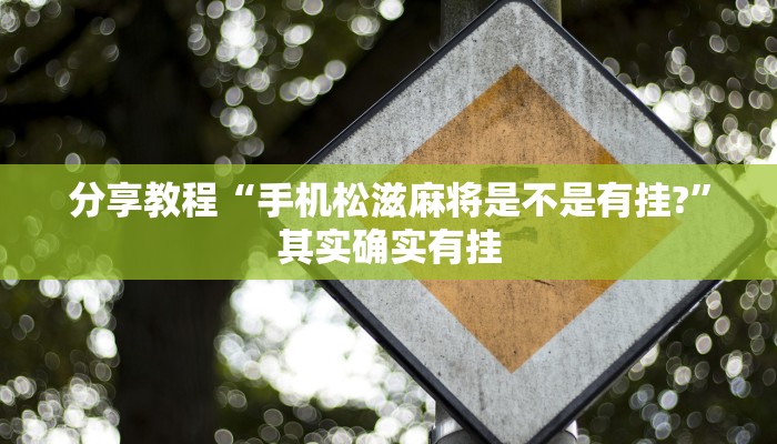 分享教程“手机松滋麻将是不是有挂?”其实确实有挂