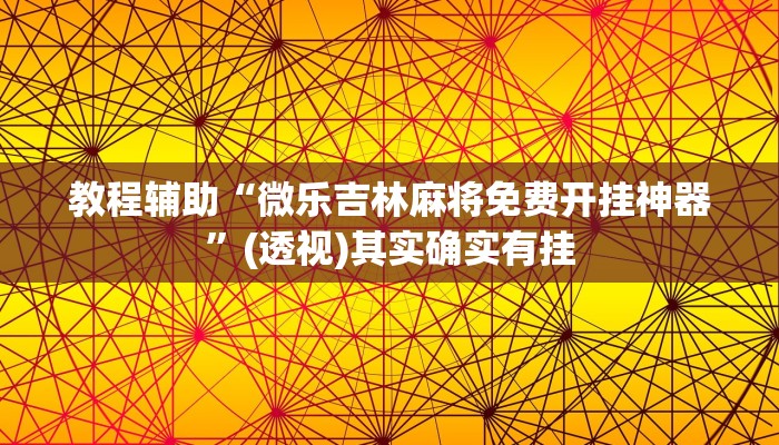 教程辅助“微乐吉林麻将免费开挂神器”(透视)其实确实有挂