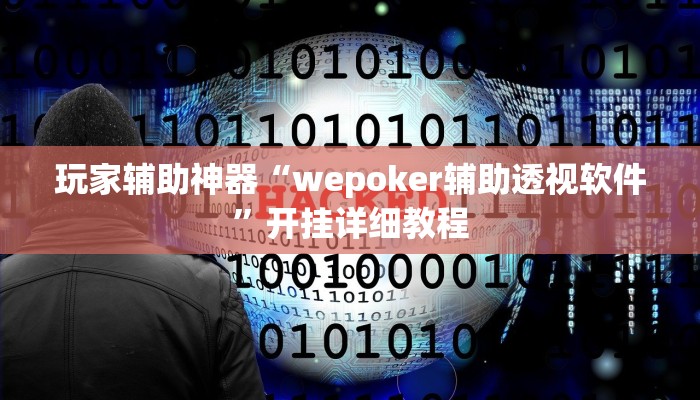 玩家辅助神器“wepoker辅助透视软件”开挂详细教程