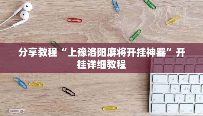 分享教程“上豫洛阳麻将开挂神器”开挂详细教程