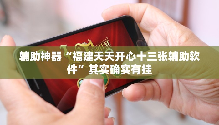 辅助神器“福建天天开心十三张辅助软件”其实确实有挂